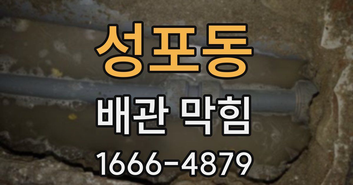 성포동 배관 막힘