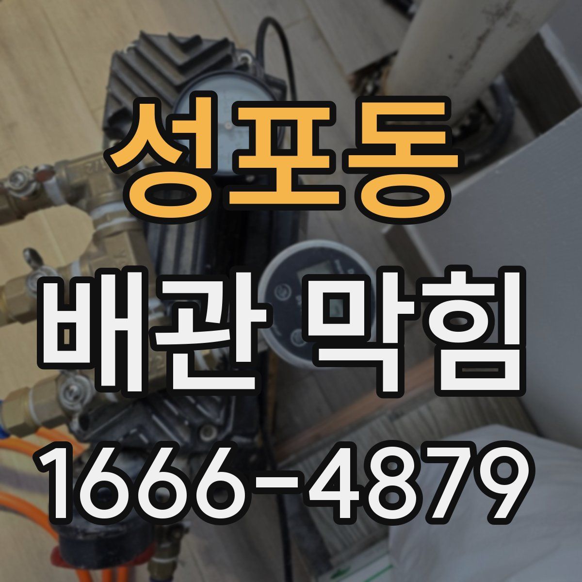 성포동 배관 막힘