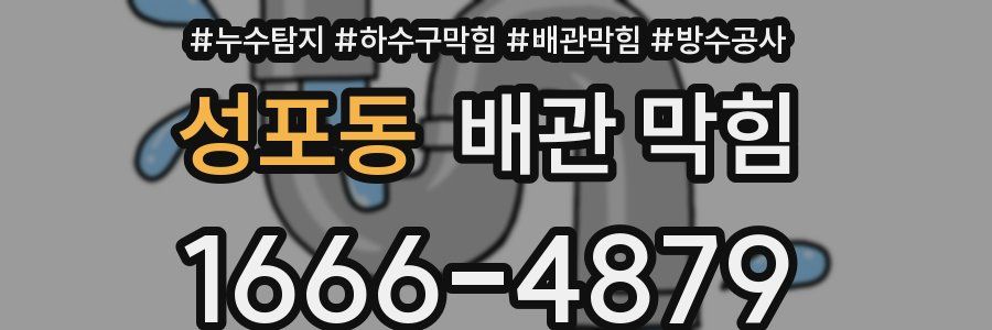 성포동 배관 막힘