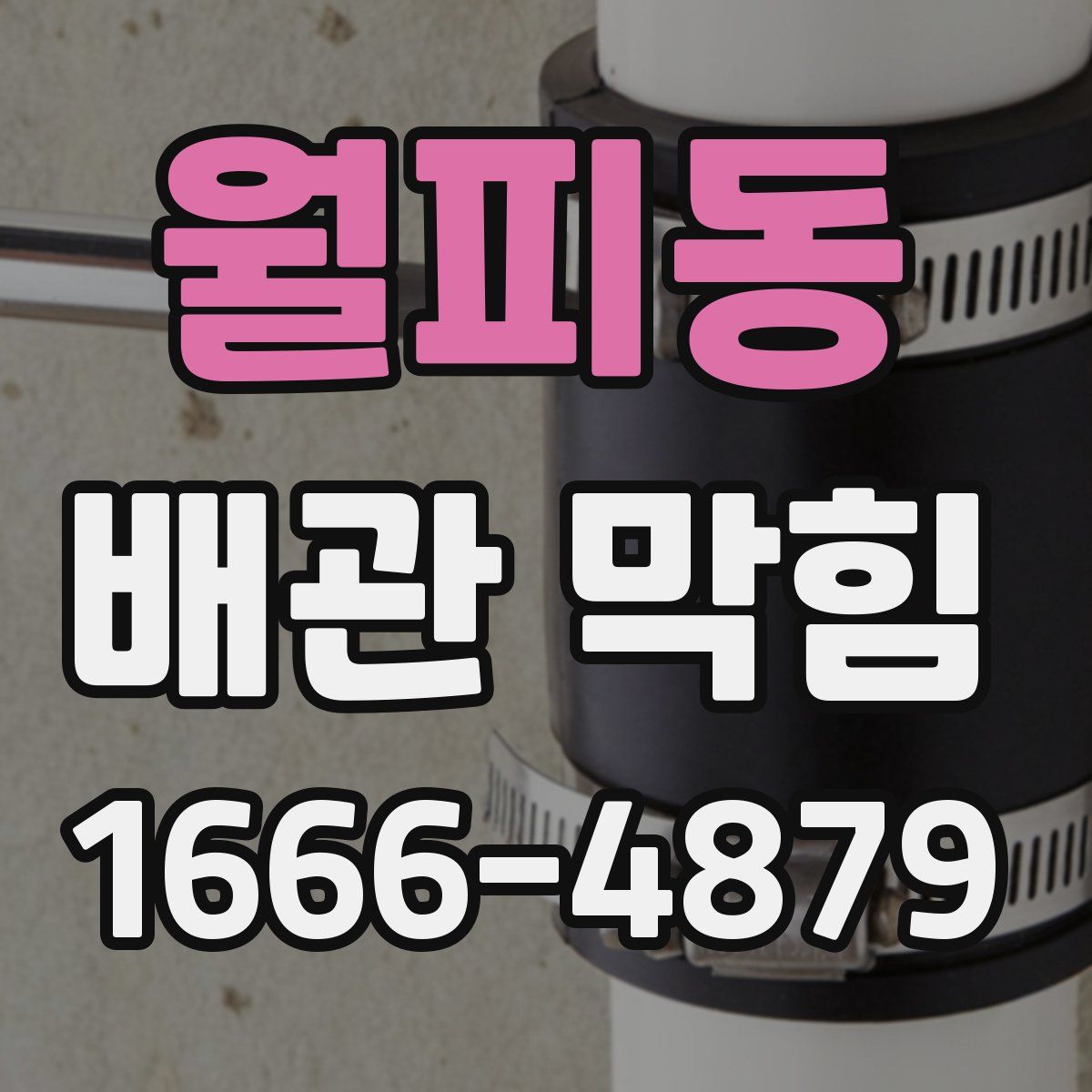 월피동 배관 막힘