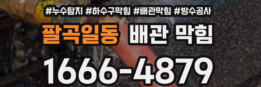 팔곡일동 배관 막힘