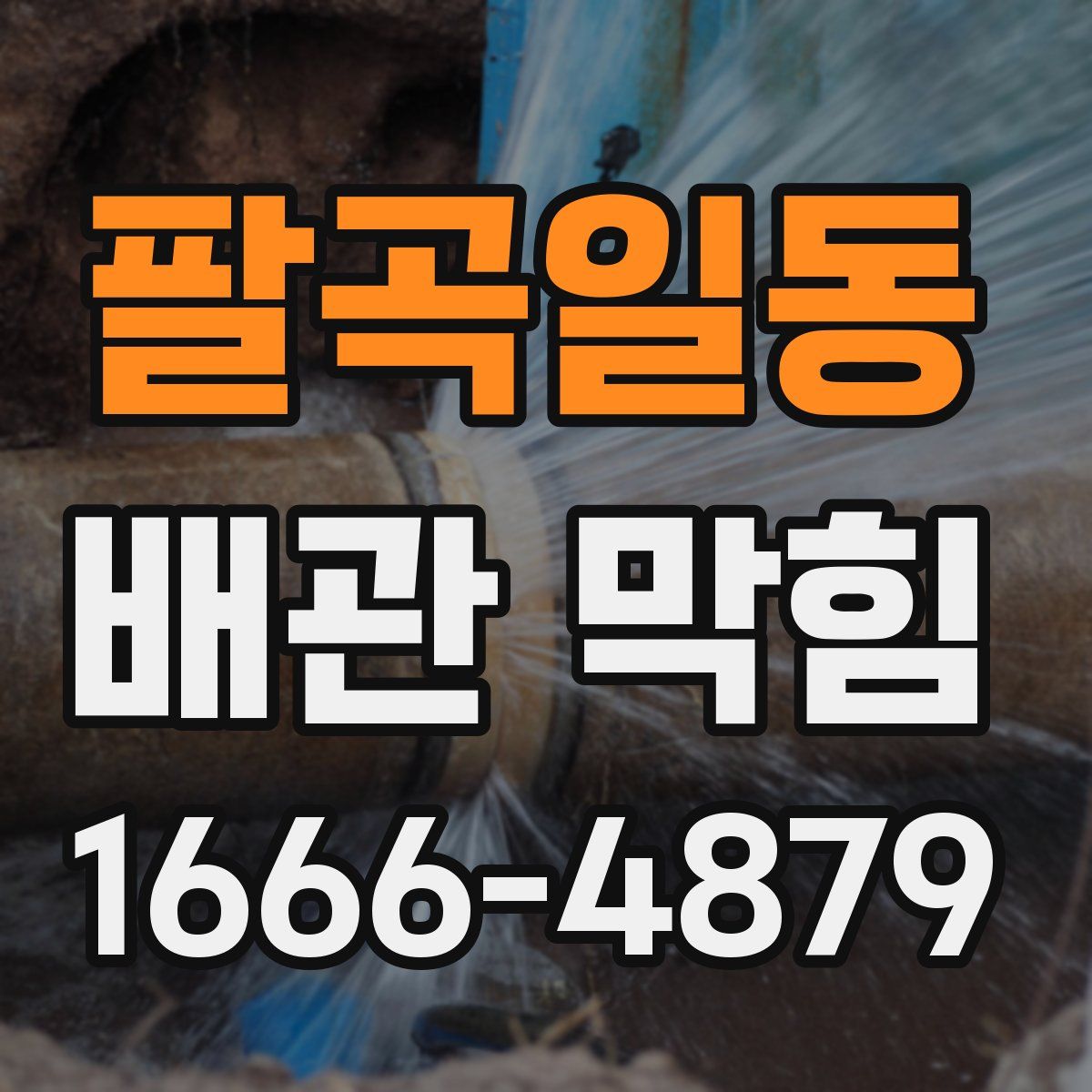 팔곡일동 배관 막힘
