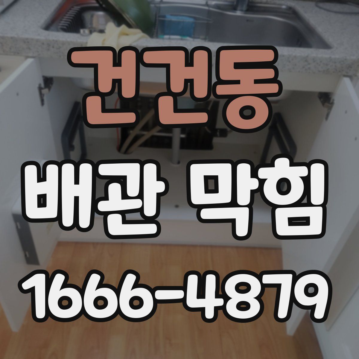 건건동 배관 막힘