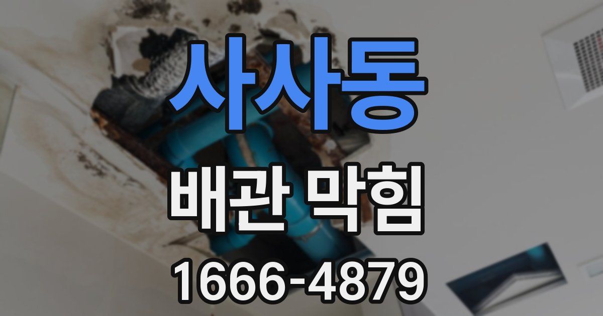 사사동 배관 막힘