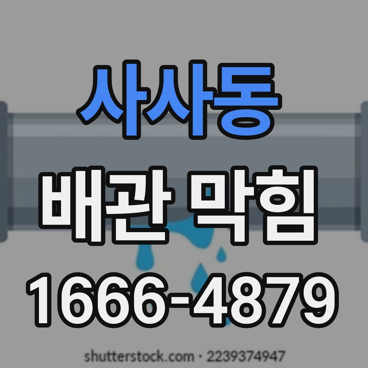 사사동 배관 막힘