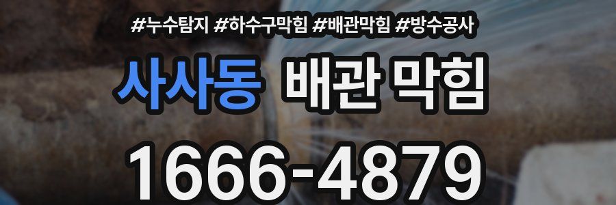 사사동 배관 막힘