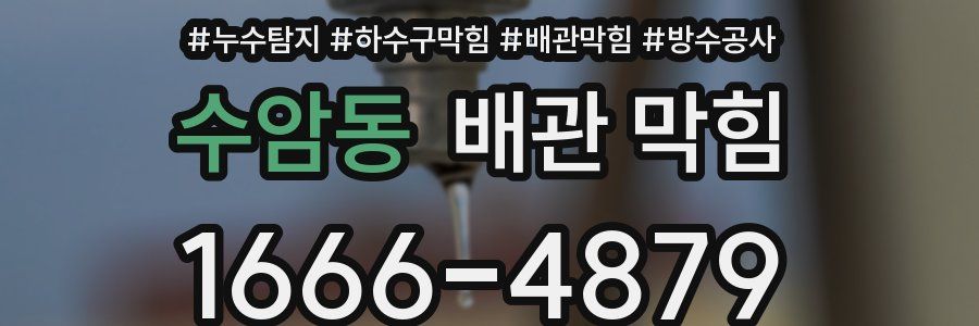 수암동 배관 막힘