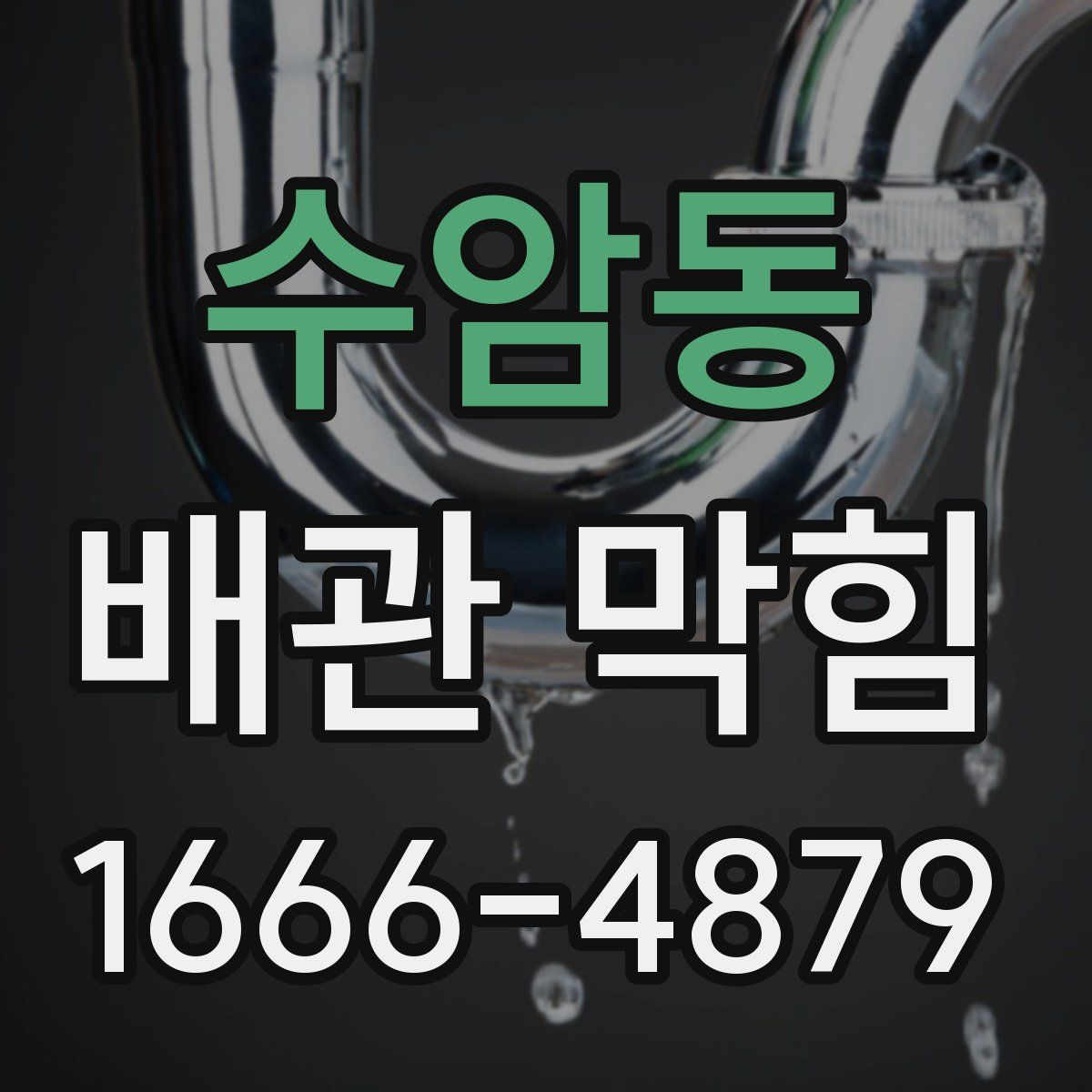 수암동 배관 막힘