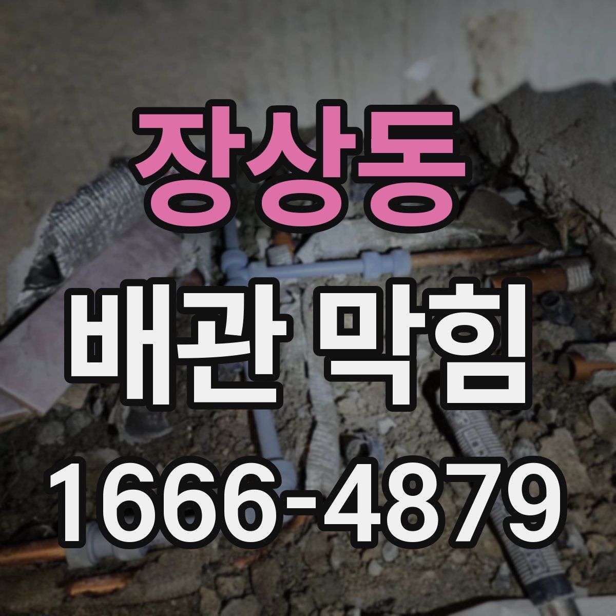 장상동 배관 막힘