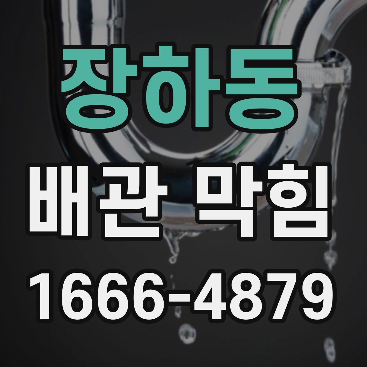 장하동 배관 막힘