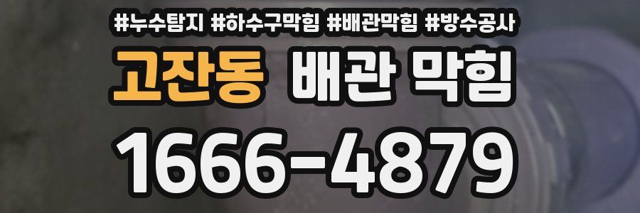 고잔동 배관 막힘