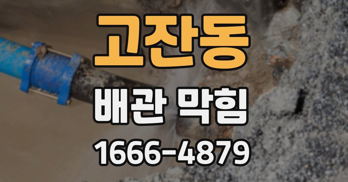 고잔동 배관 막힘