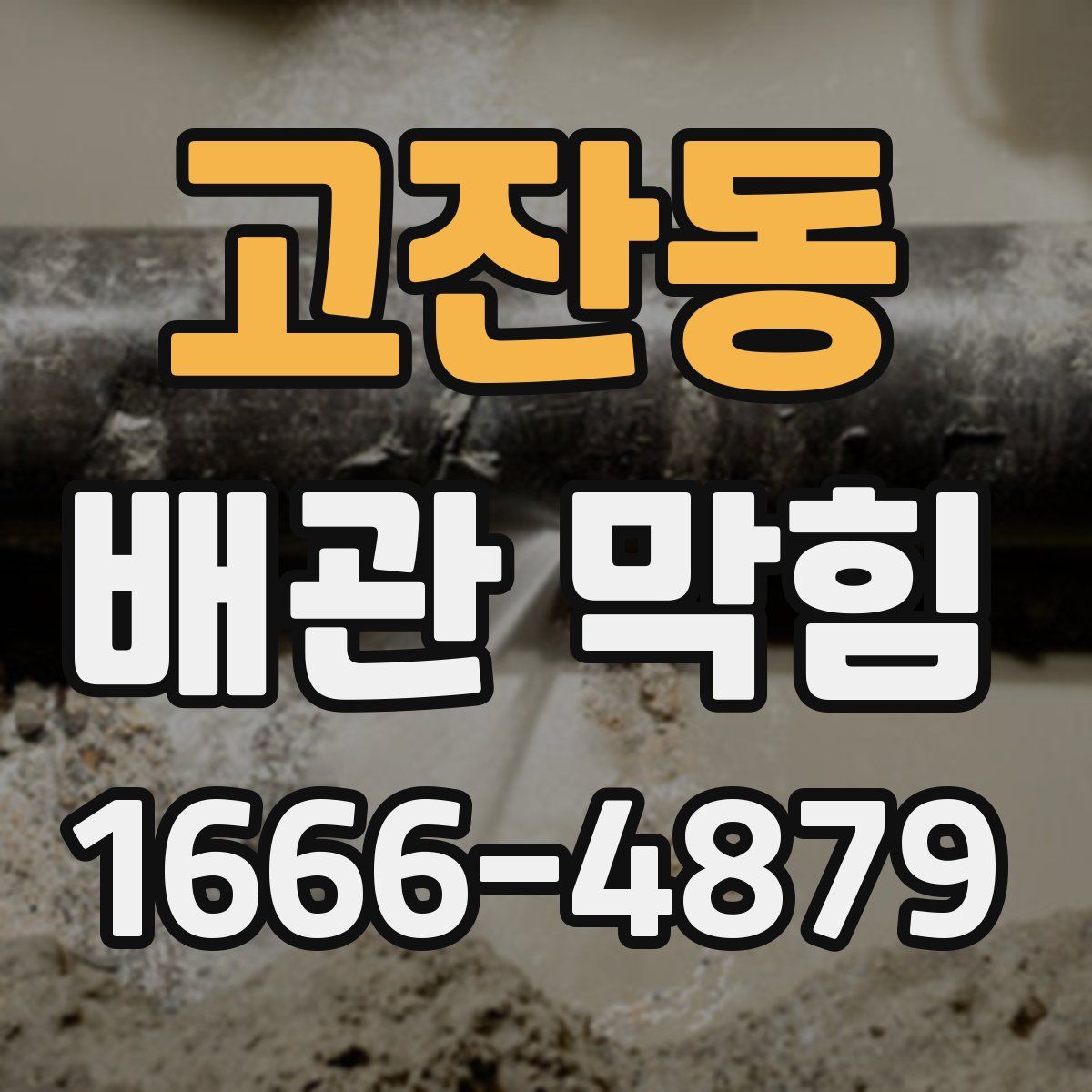 고잔동 배관 막힘