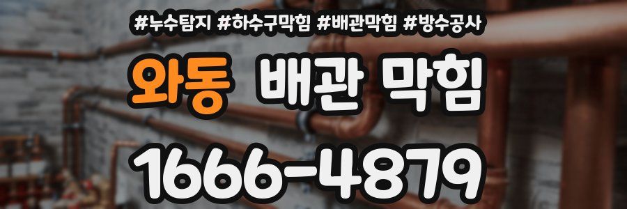 와동 배관 막힘