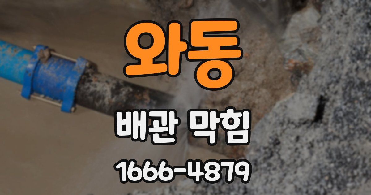 와동 배관 막힘