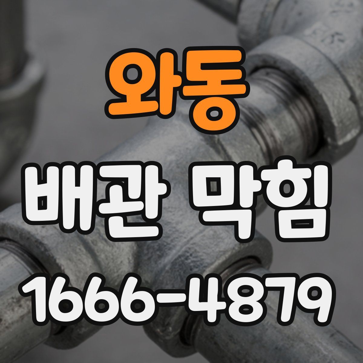 와동 배관 막힘