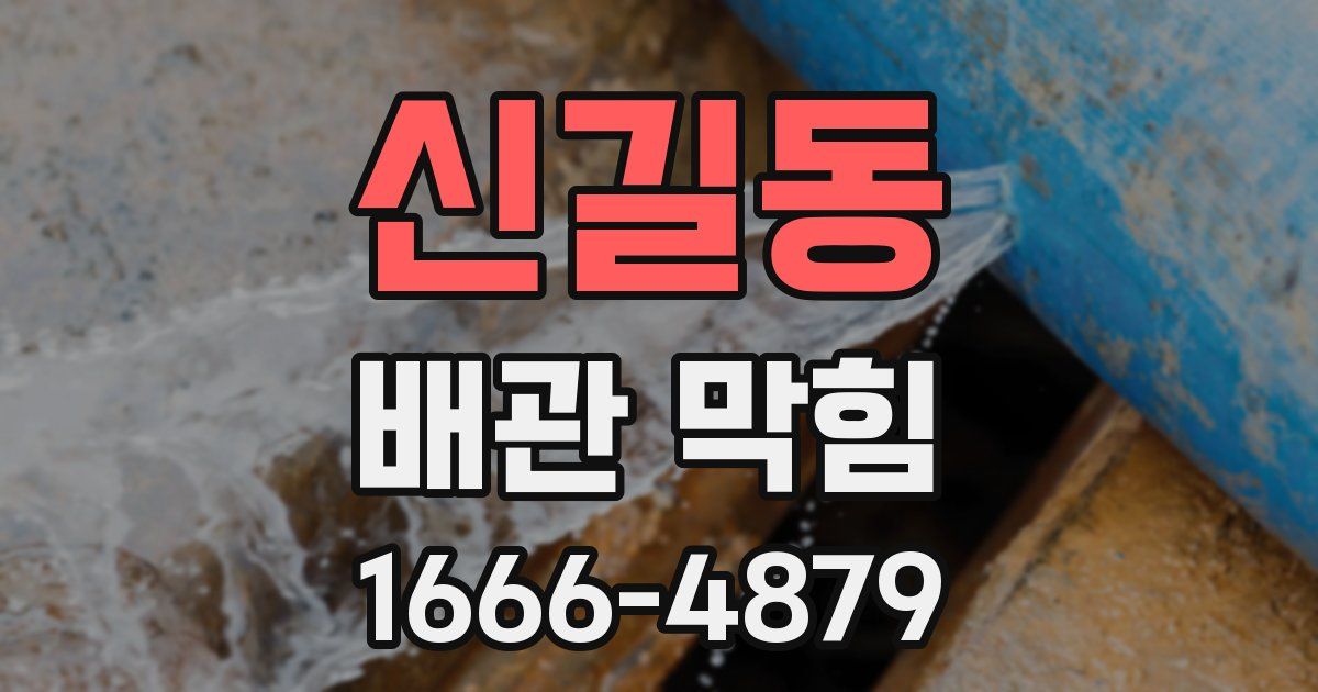 신길동 배관 막힘