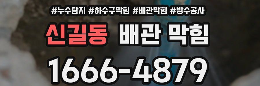 신길동 배관 막힘