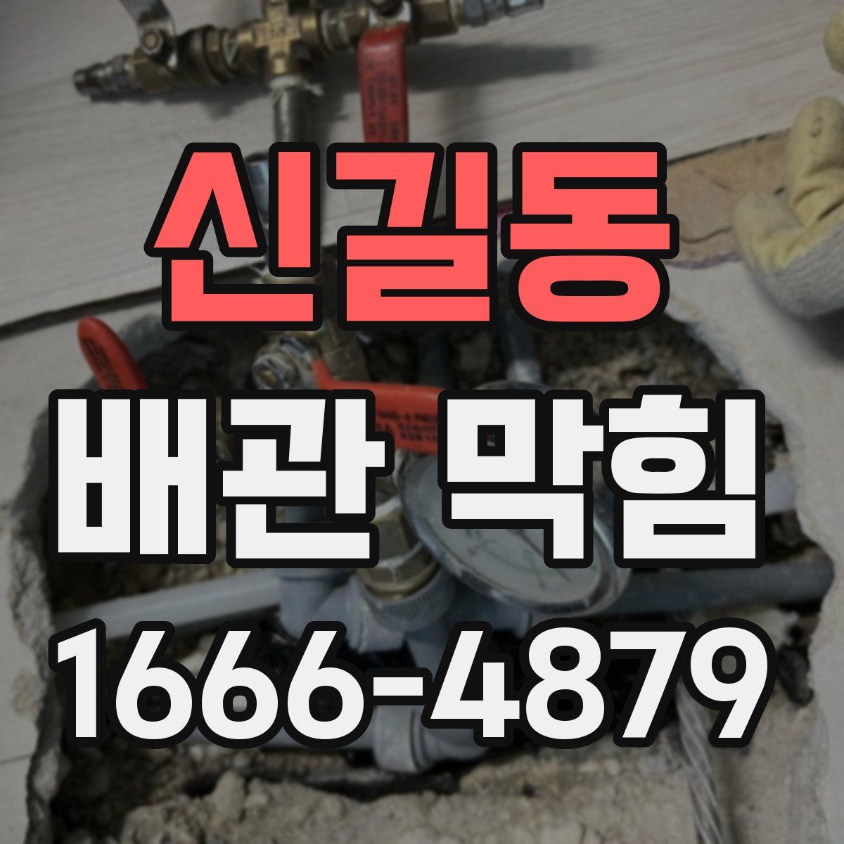 신길동 배관 막힘