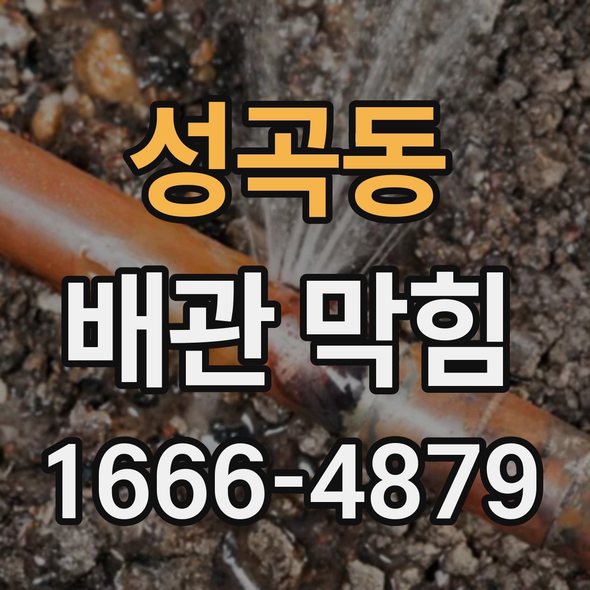 성곡동 배관 막힘