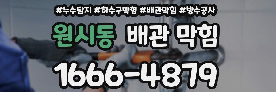 원시동 배관 막힘