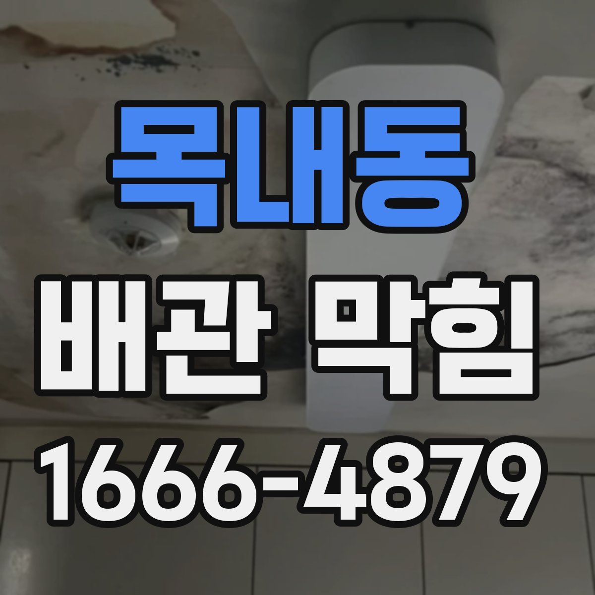 목내동 배관 막힘