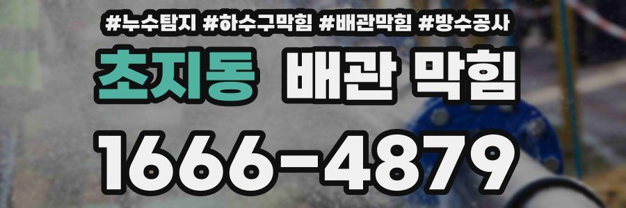 초지동 배관 막힘