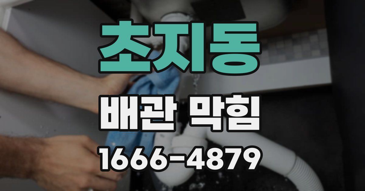 초지동 배관 막힘