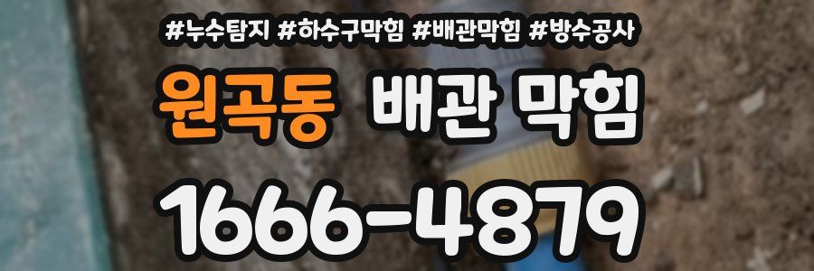 원곡동 배관 막힘