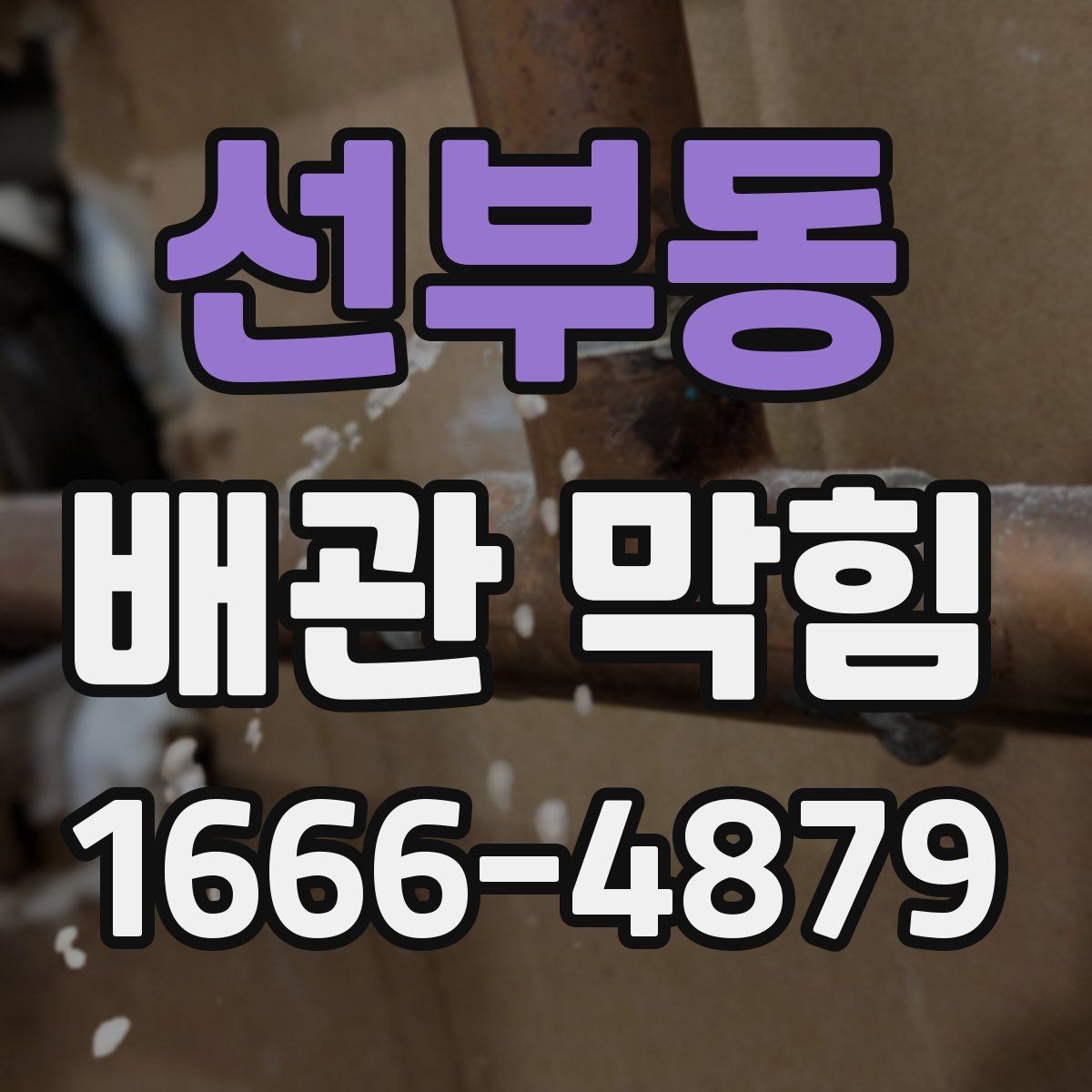 선부동 배관 막힘