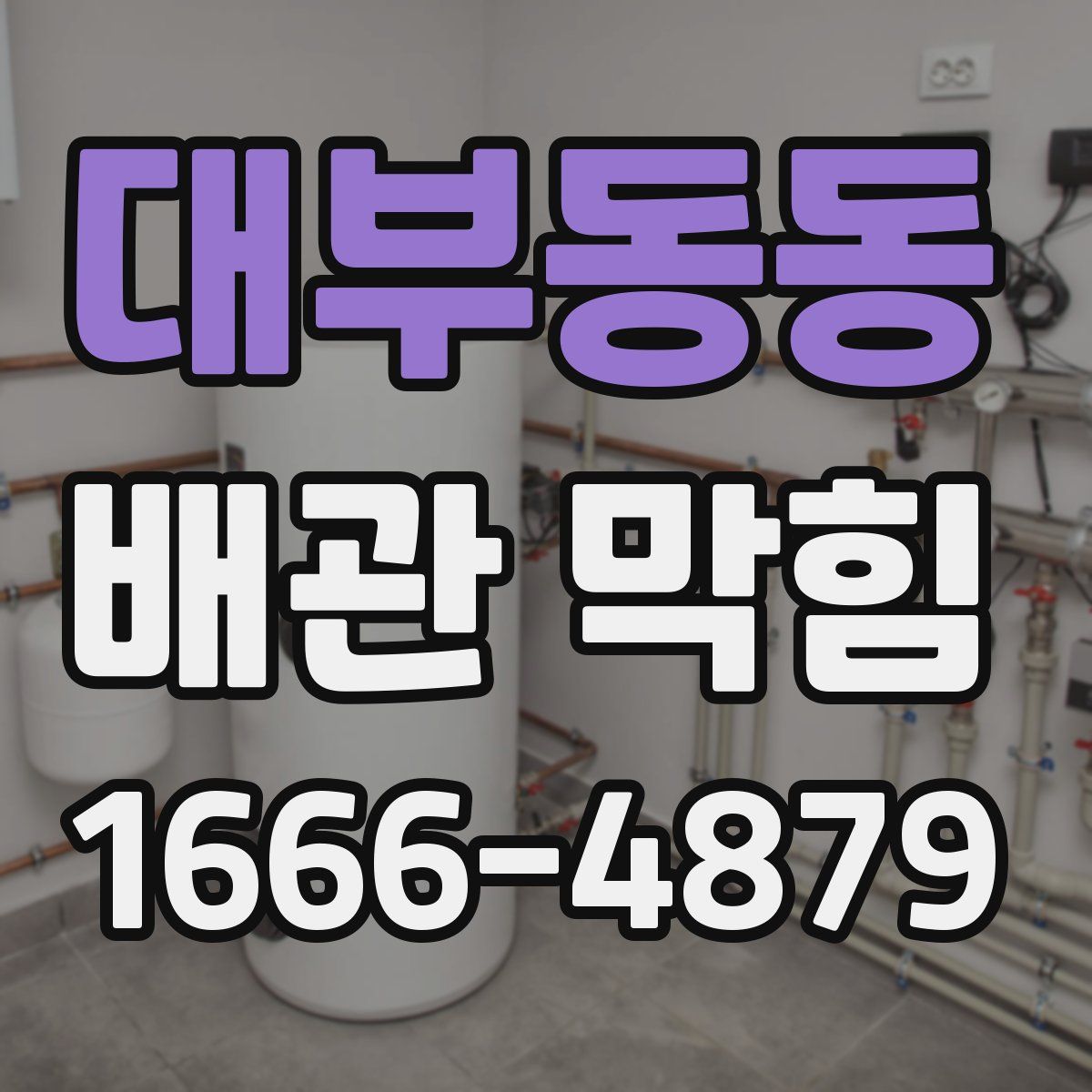 대부동동 배관 막힘