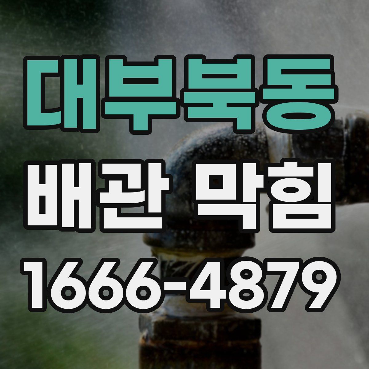 대부북동 배관 막힘