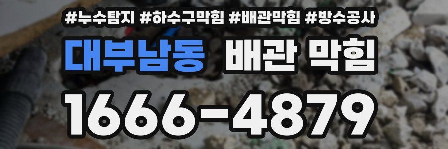 대부남동 배관 막힘