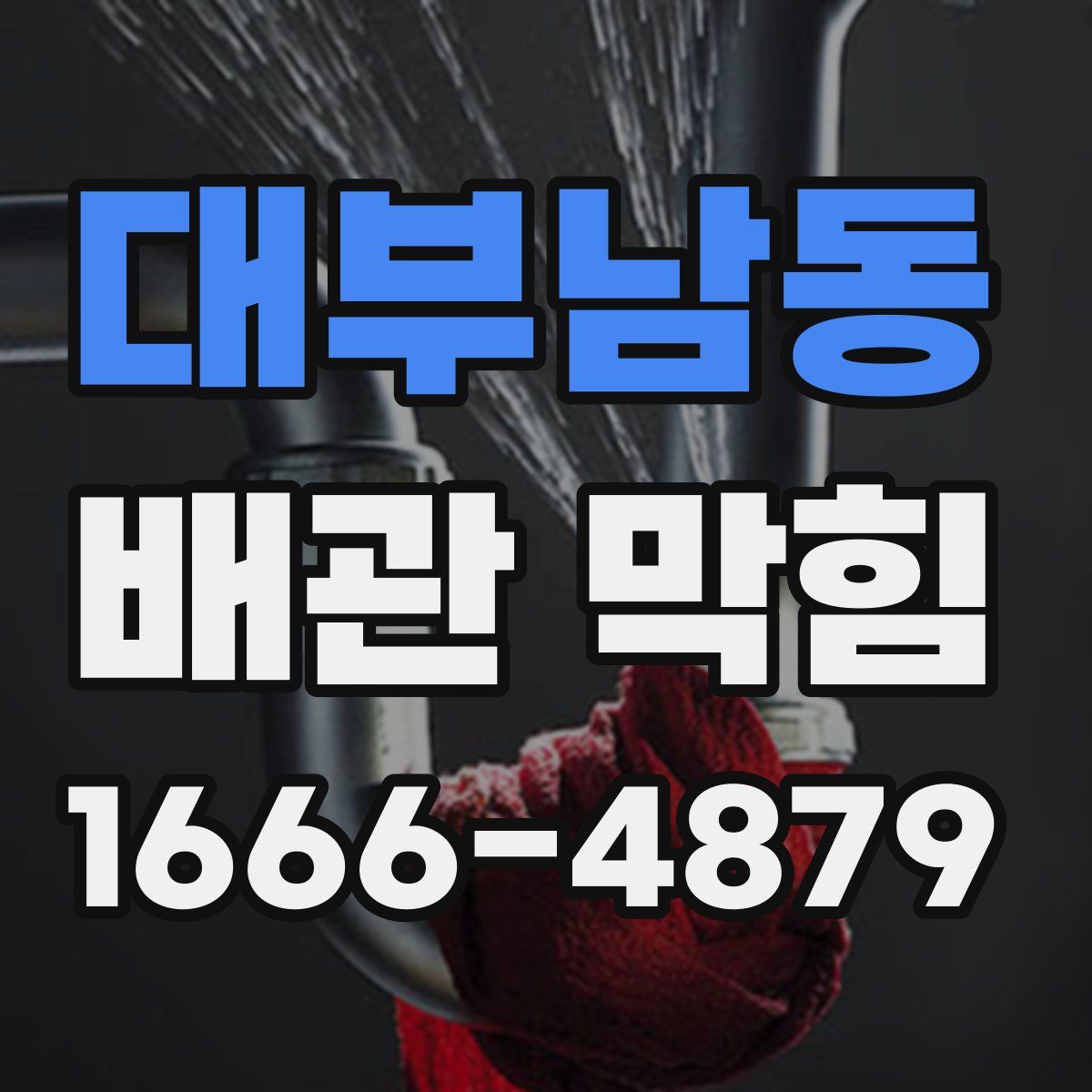 대부남동 배관 막힘