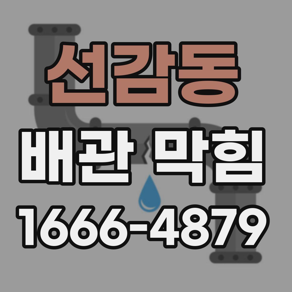 선감동 배관 막힘