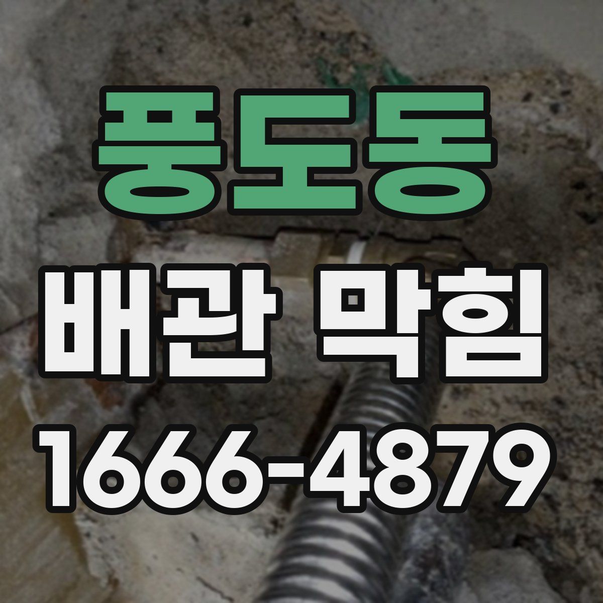 풍도동 배관 막힘
