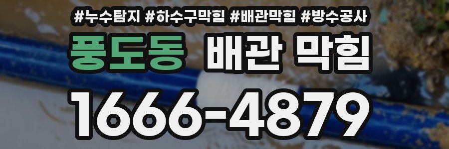 풍도동 배관 막힘