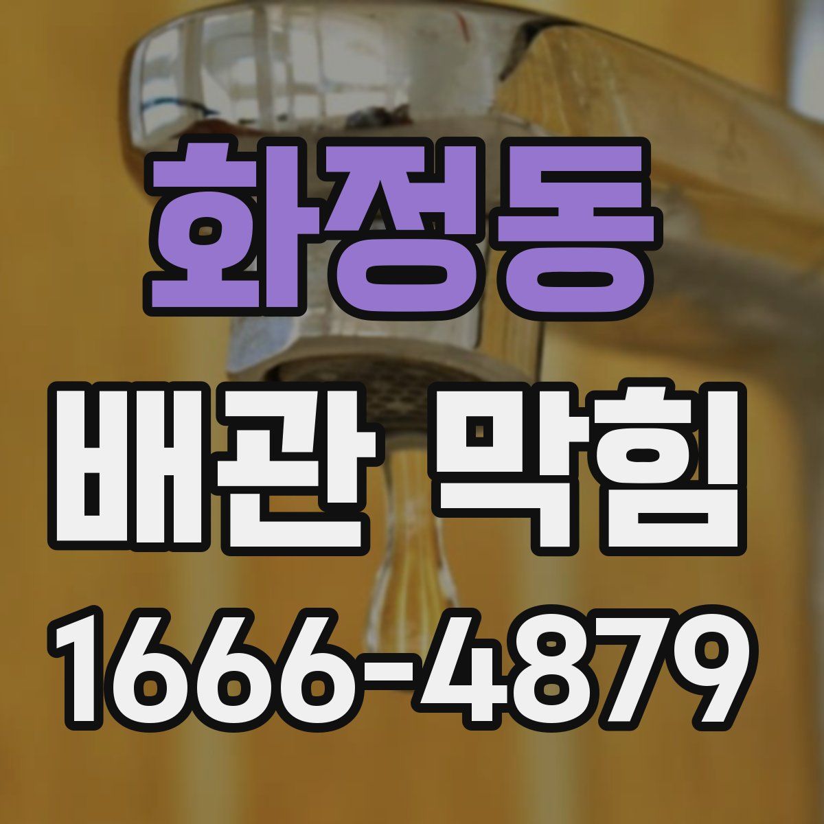 화정동 배관 막힘