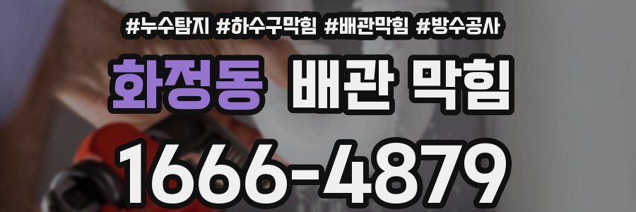 화정동 배관 막힘