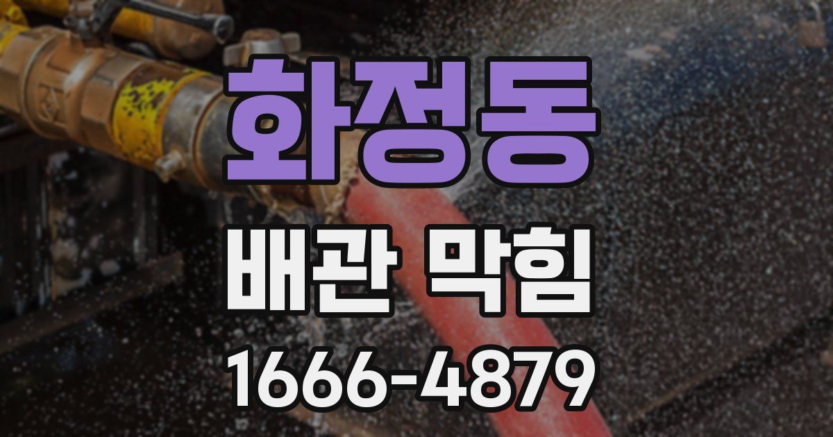 화정동 배관 막힘