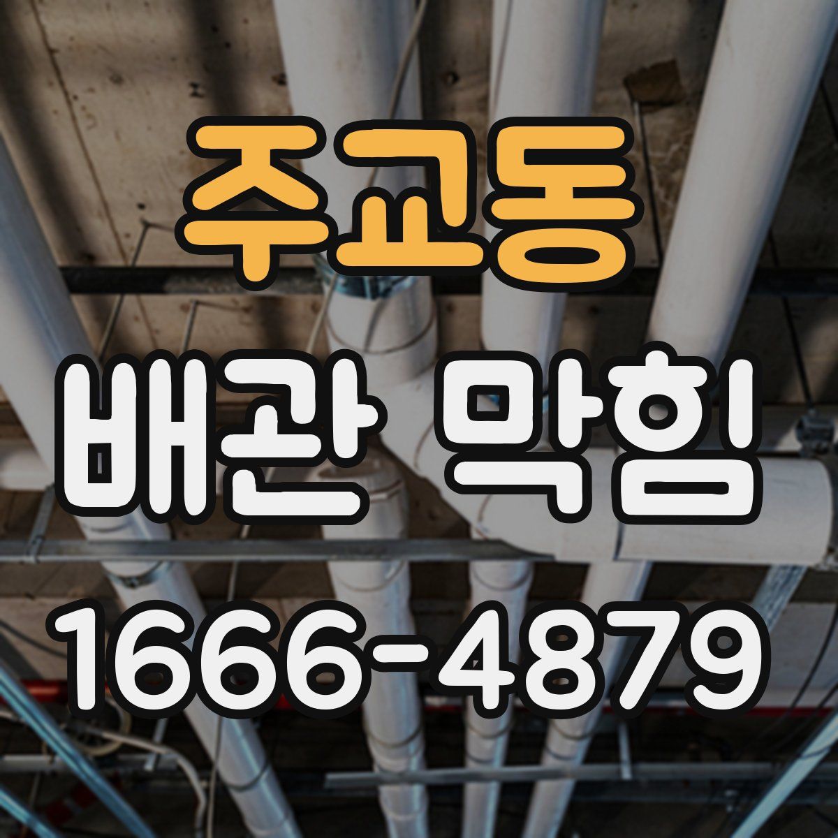 주교동 배관 막힘