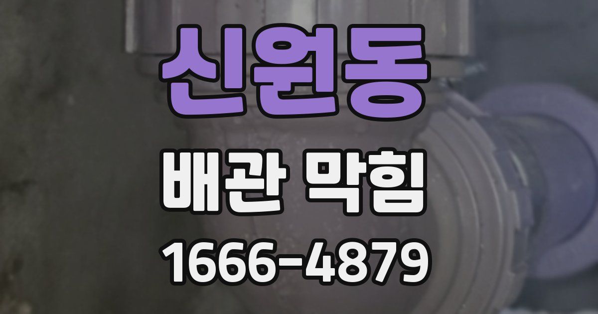 신원동 배관 막힘