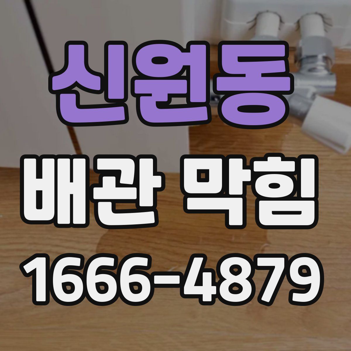 신원동 배관 막힘