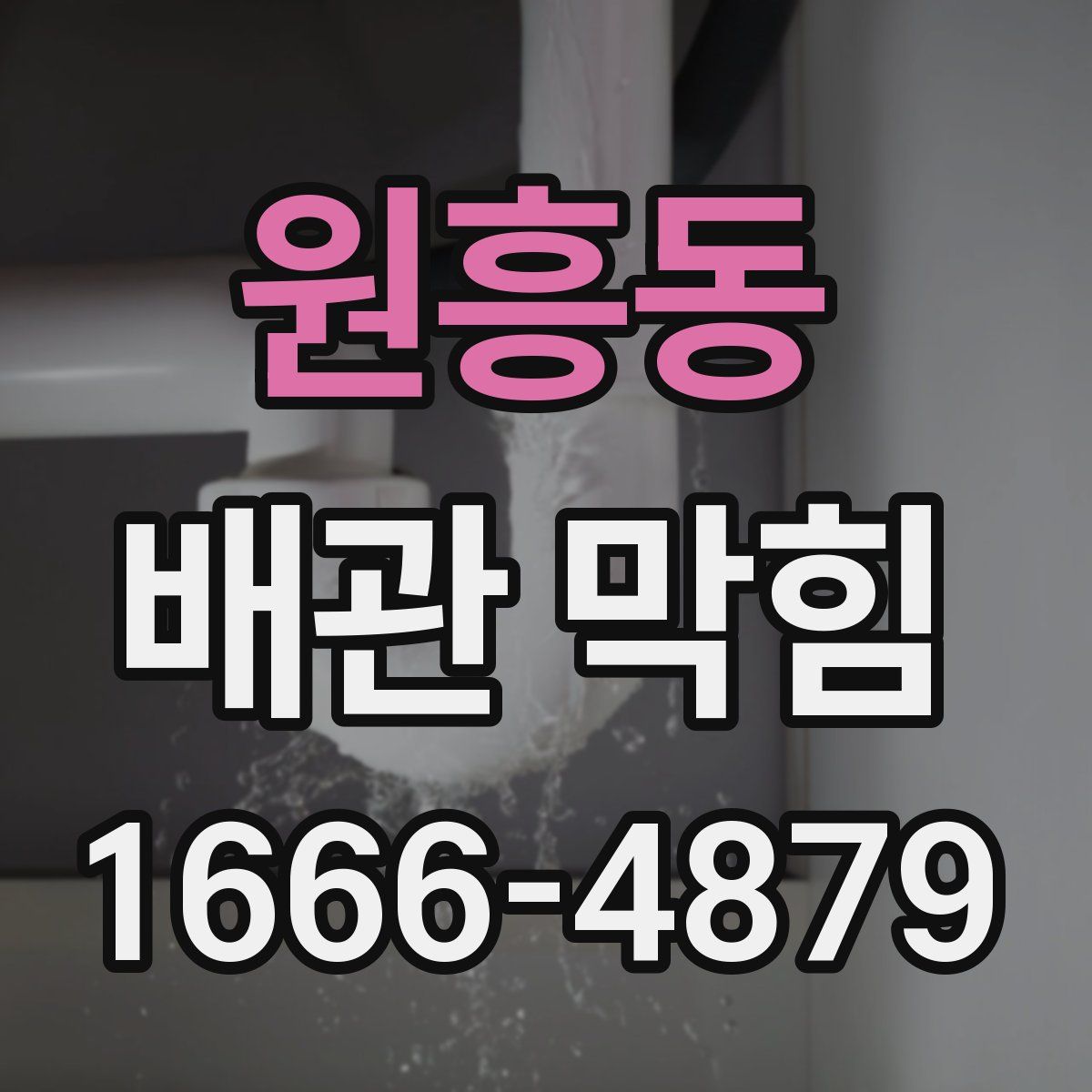 원흥동 배관 막힘