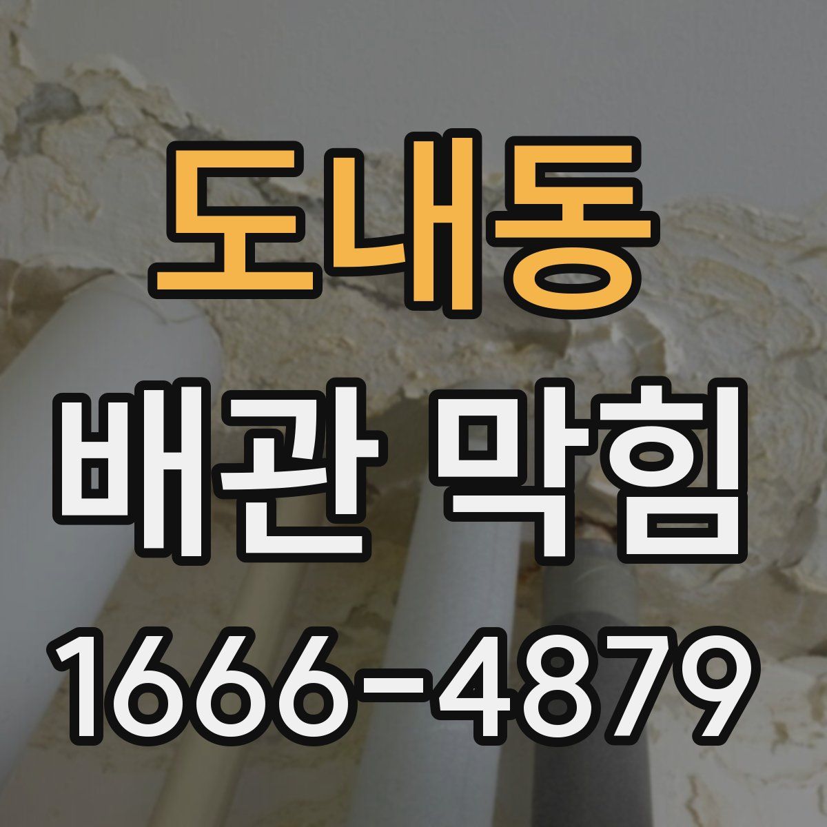 도내동 배관 막힘