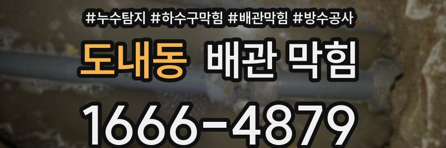 도내동 배관 막힘