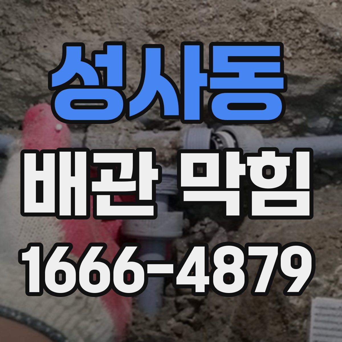 성사동 배관 막힘