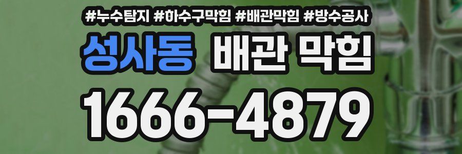 성사동 배관 막힘