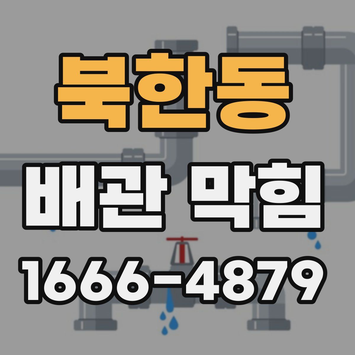 북한동 배관 막힘