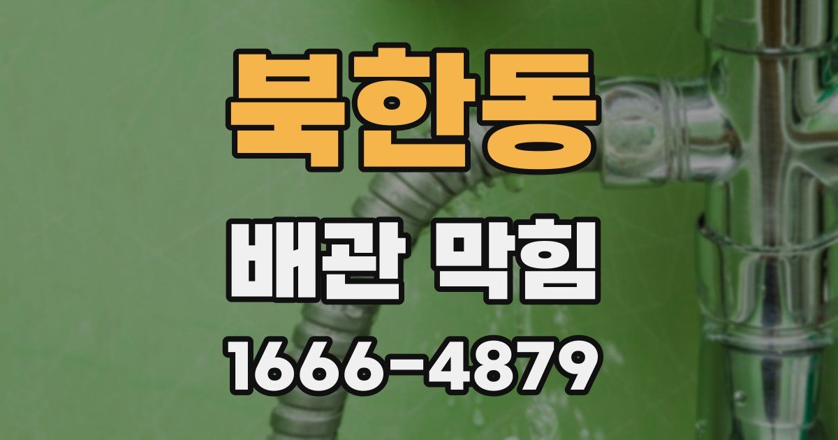 북한동 배관 막힘